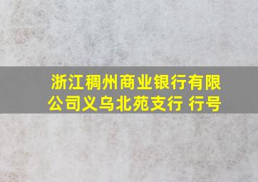 浙江稠州商业银行有限公司义乌北苑支行 行号